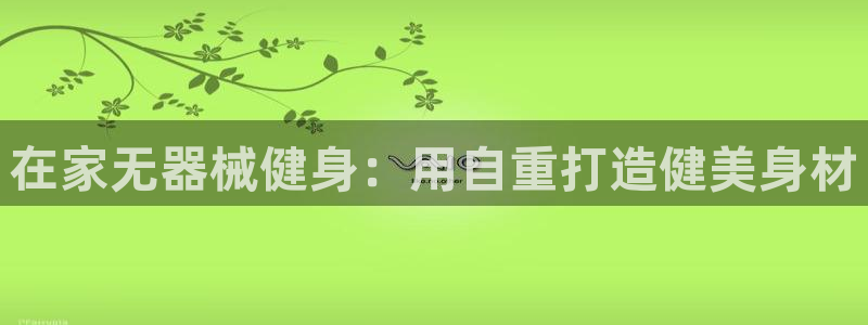 尊龙d88现金关注ag发财网：在家无器械健身：用自重