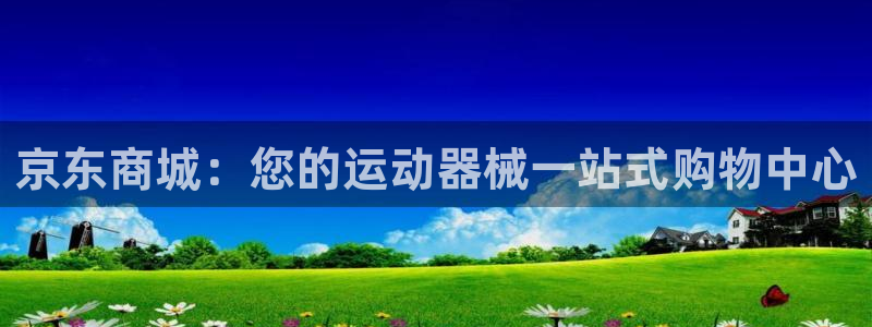 尊龙z6平台：京东商城：您的运动器械一站式购物中心